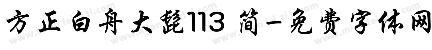 方正白舟大髭113 简字体转换